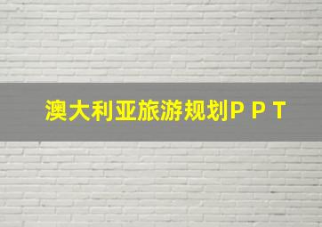 澳大利亚旅游规划P P T